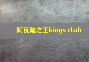 阿瓦隆之王kings club